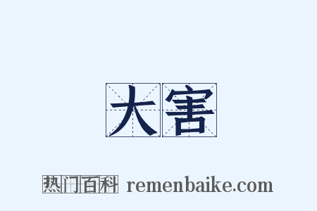 大害是什么意思的图片